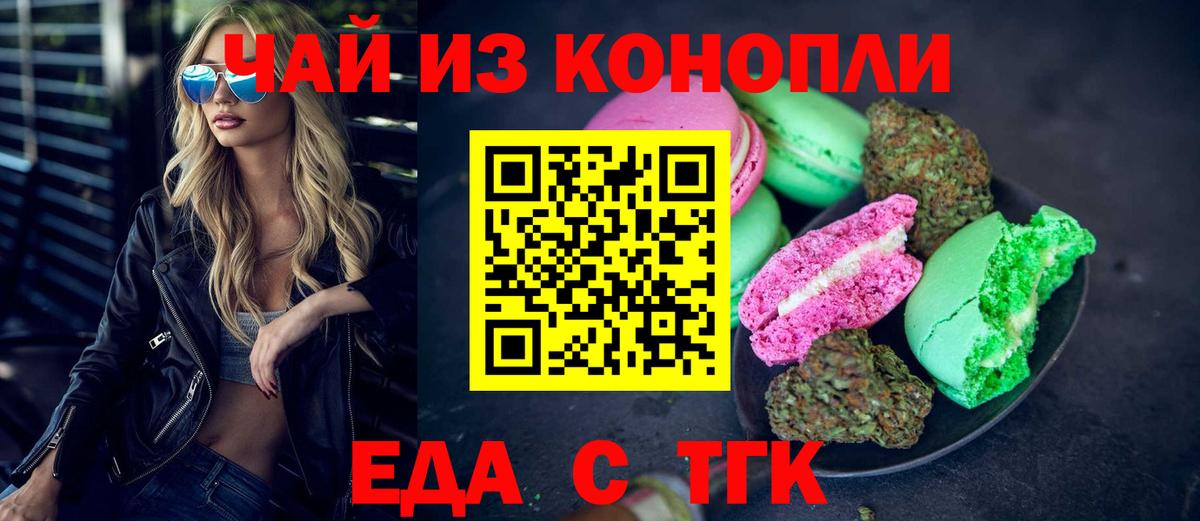 Еда ТГК марихуана  Вход с VPN  Комсомольск-на-Амуре 