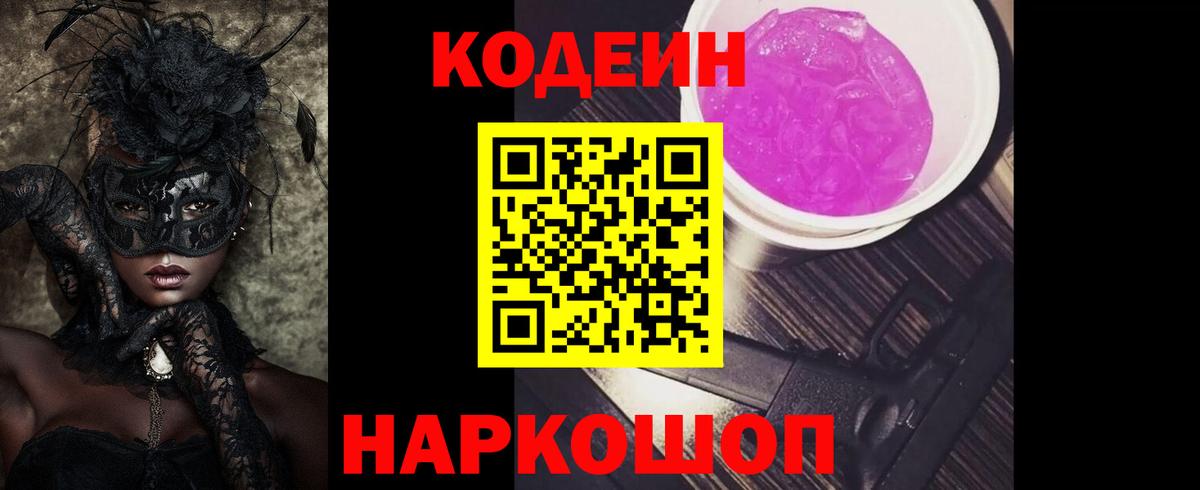 Кодеин Purple Drank Комсомольск-на-Амуре